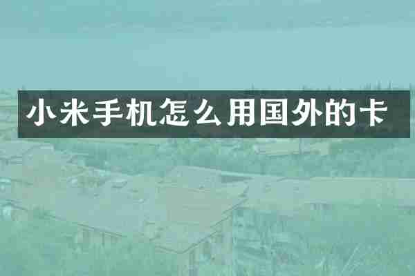 小米手机怎么用国外的卡