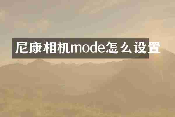 尼康相机mode怎么设置