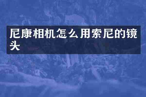 尼康相机怎么用的镜头