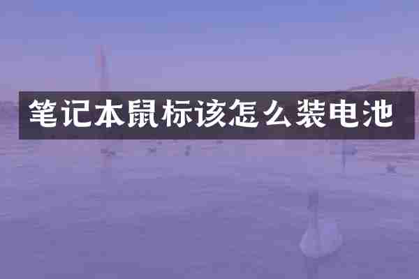 笔记本鼠标该怎么装电池