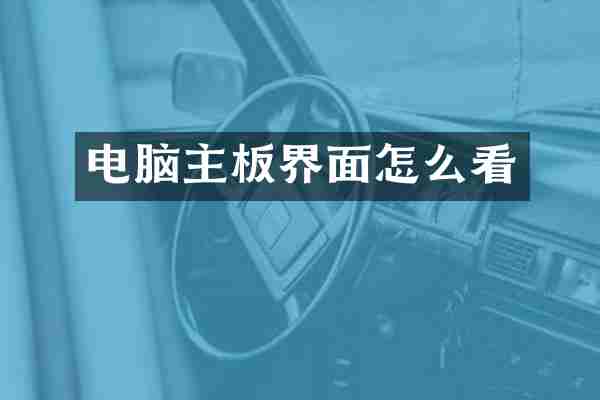 电脑主板界面怎么看