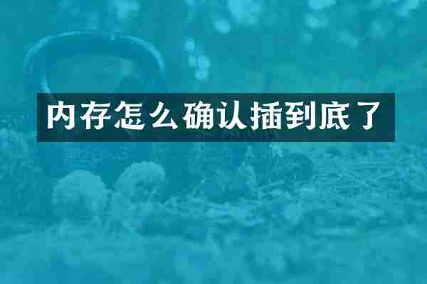 内存怎么确认插到底了