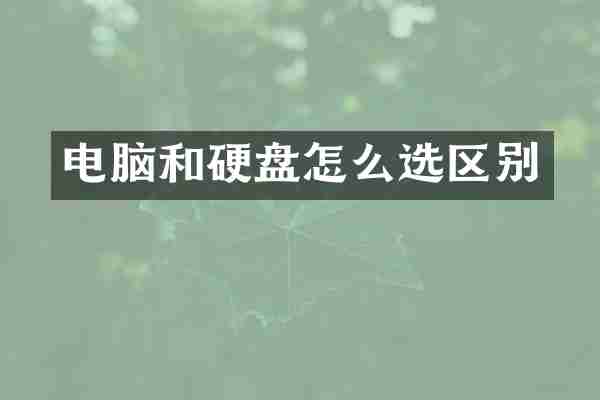 电脑和硬盘怎么选区别