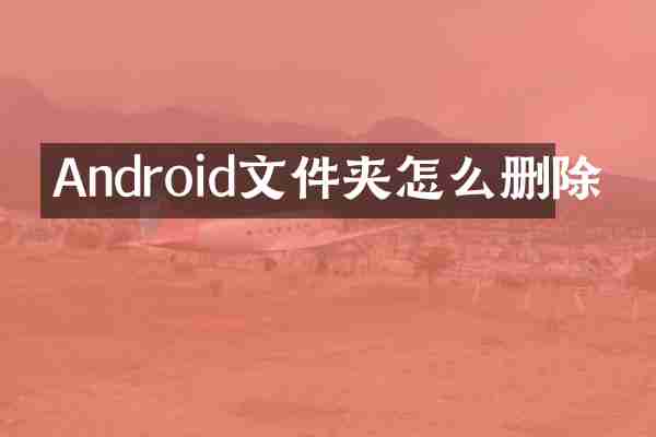 Android文件夹怎么删除