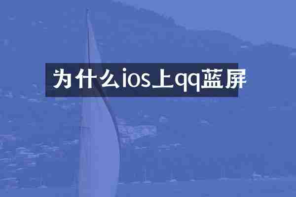 为什么ios上qq蓝屏