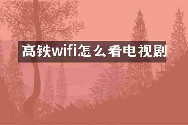 高铁wifi怎么看电视剧