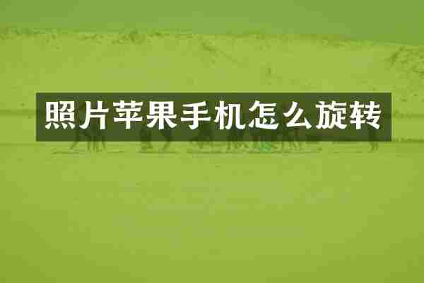照片苹果手机怎么旋转