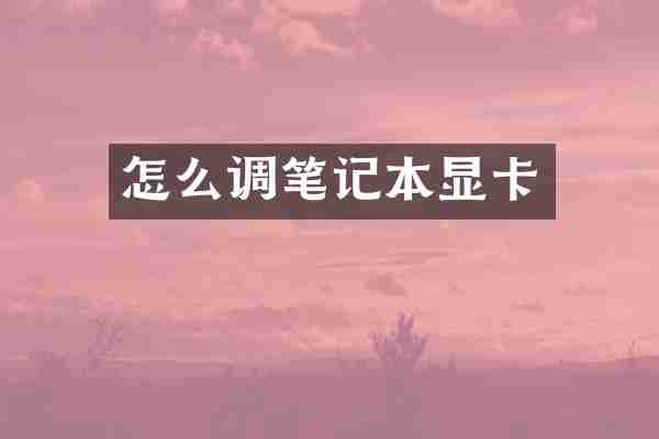 怎么调笔记本显卡