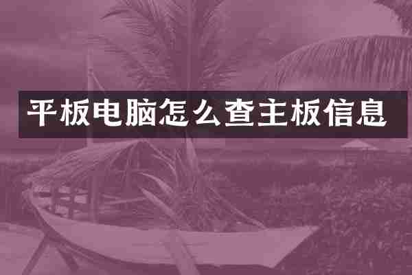 平板电脑怎么查主板信息