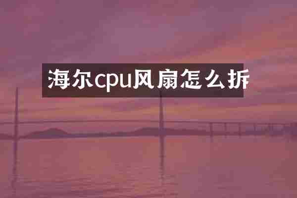 海尔cpu风扇怎么拆