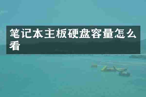 笔记本主板硬盘容量怎么看