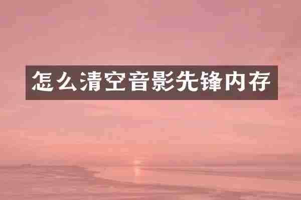 怎么清空音影先锋内存