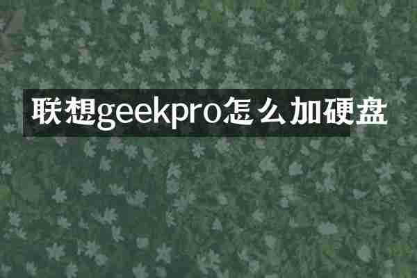 联想geekpro怎么加硬盘
