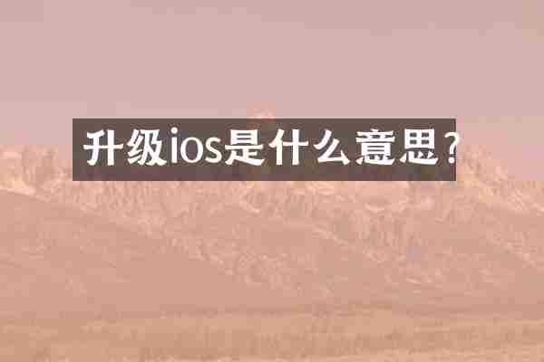 升级ios是什么意思?