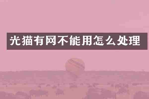 光猫有网不能用怎么处理