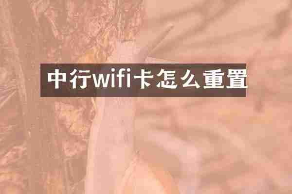 中行wifi卡怎么重置