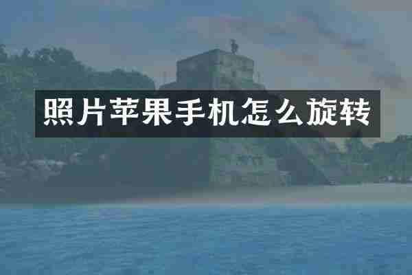 照片苹果手机怎么旋转