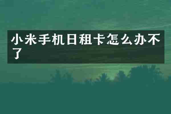 小米手机日租卡怎么办不了