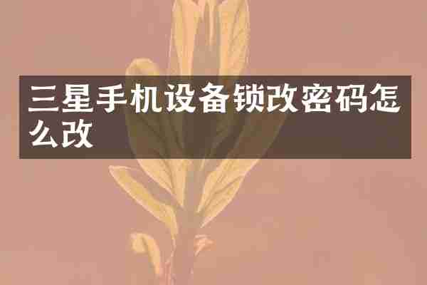 三星手机设备锁改密码怎么改