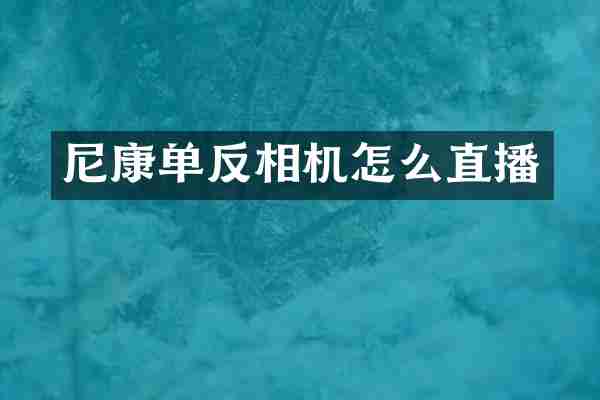 尼康单反相机怎么直播