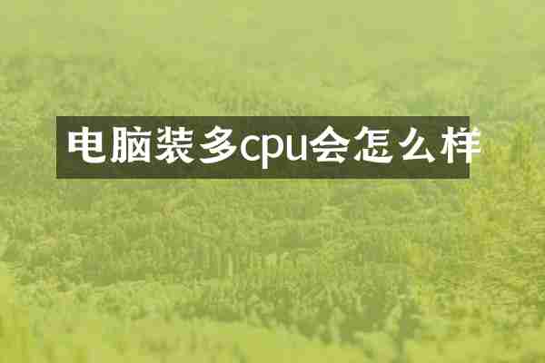 电脑装多cpu会怎么样