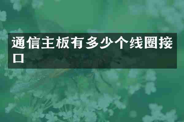 通信主板有多少个线圈接口