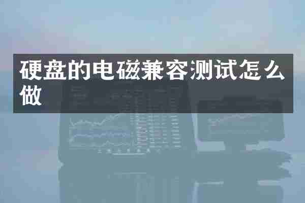 硬盘的电磁兼容测试怎么做