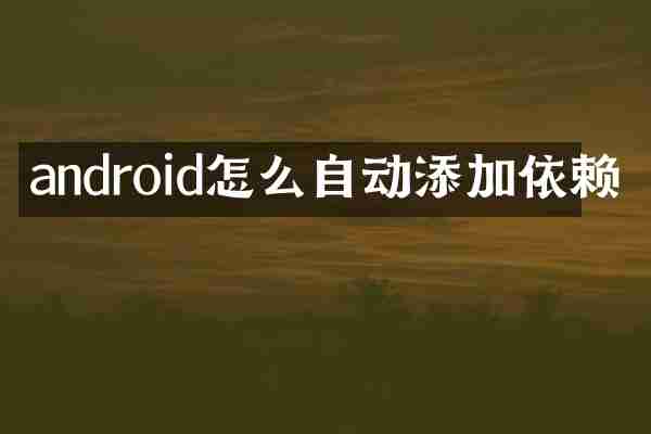 android怎么自动添加依赖