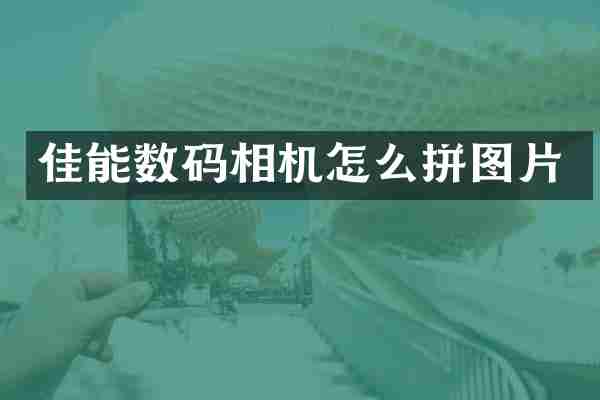 佳能数码相机怎么拼图片