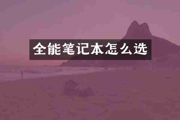 全能笔记本怎么选