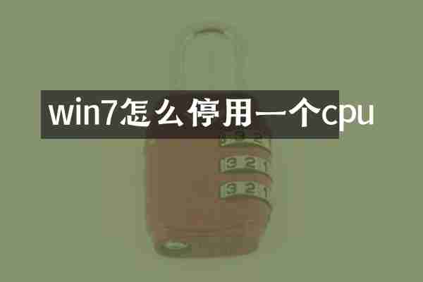 win7怎么停用一个cpu