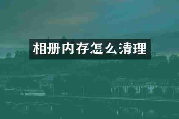 相册内存怎么清理