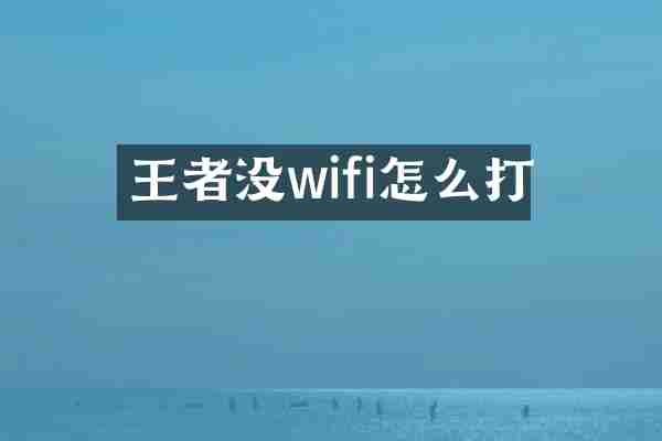 王者没wifi怎么打