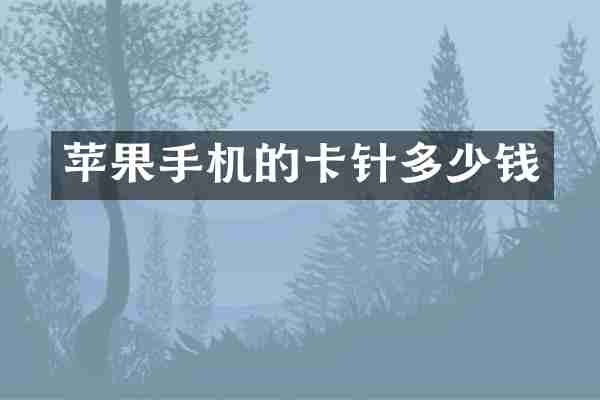 苹果手机的卡针多少钱
