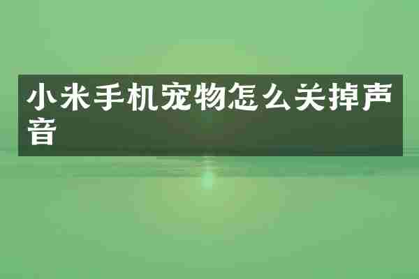 小米手机宠物怎么关掉声音