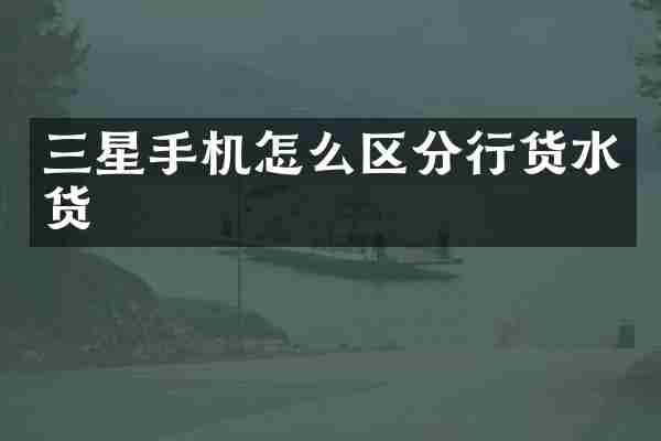 三星手机怎么区分行货水货