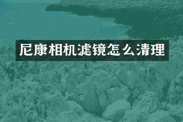 尼康相机滤镜怎么清理
