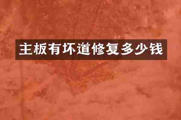 主板有坏道修复多少钱