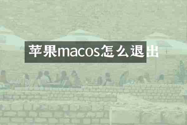 苹果macos怎么退出