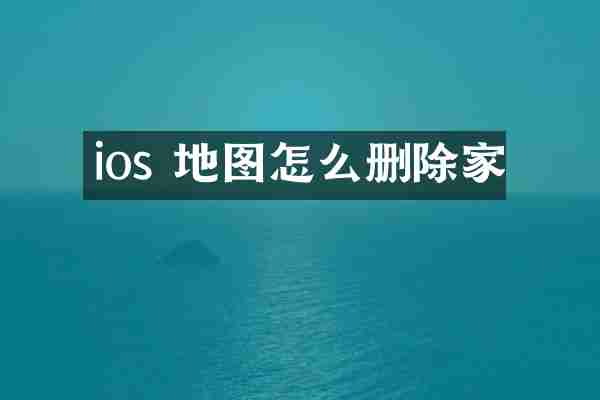 ios 地图怎么删除家