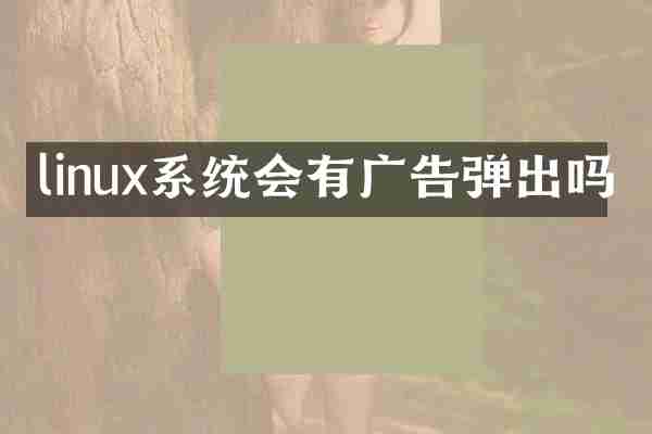 linux系统会有广告弹出吗