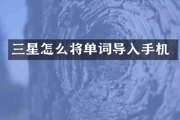 三星怎么将单词导入手机