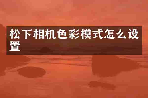 相机色彩模式怎么设置