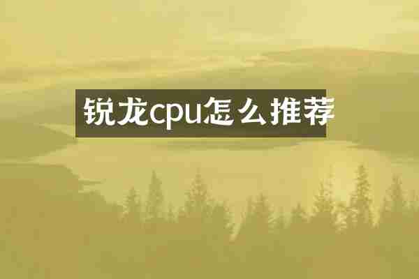 锐龙cpu怎么推荐