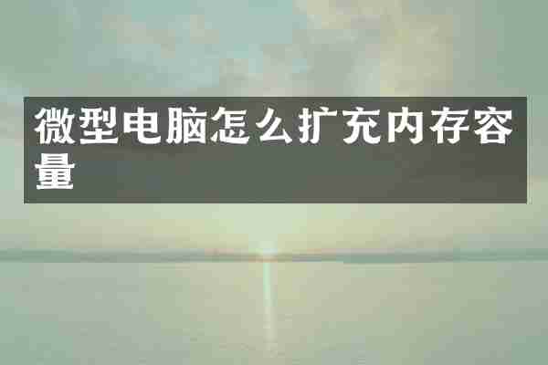 微型电脑怎么扩充内存容量