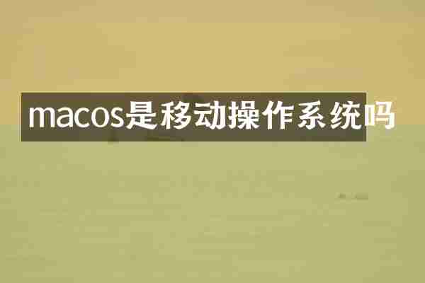 macos是移动操作系统吗