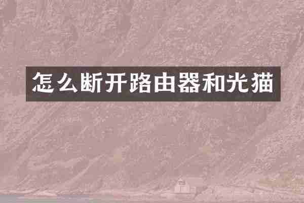 怎么断开路由器和光猫