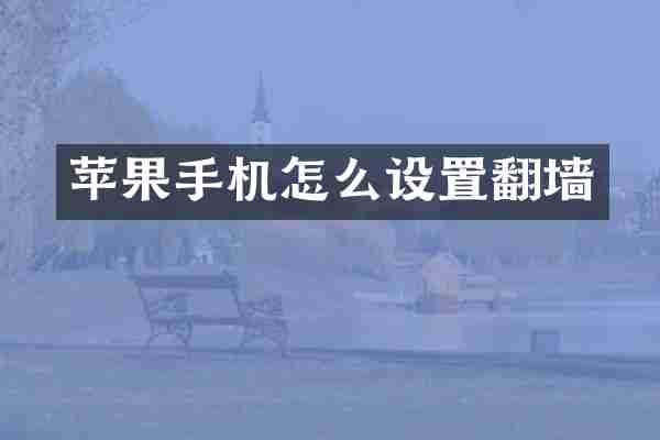 苹果手机怎么设置