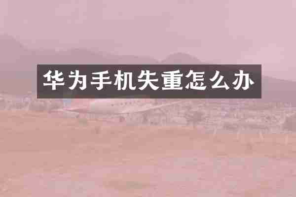 华为手机失重怎么办