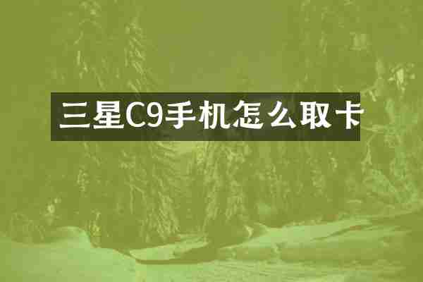 三星C9手机怎么取卡